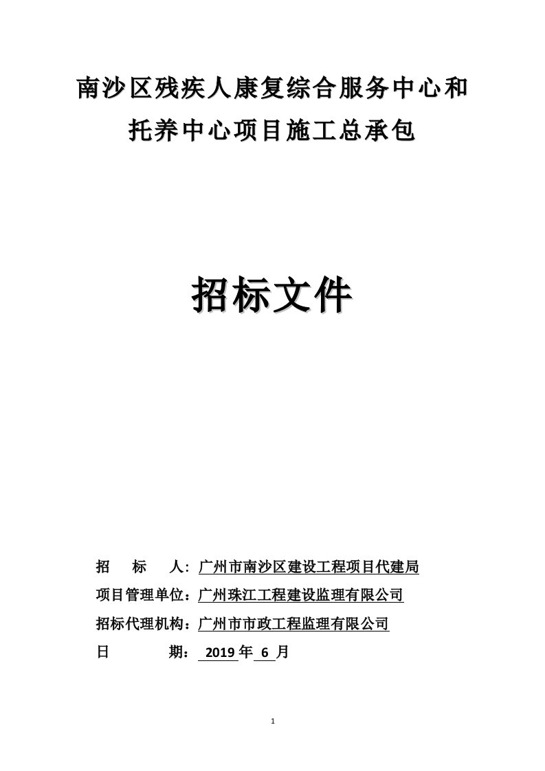 南沙区残疾人康复综合服务中心和托养中心项目施工总承包