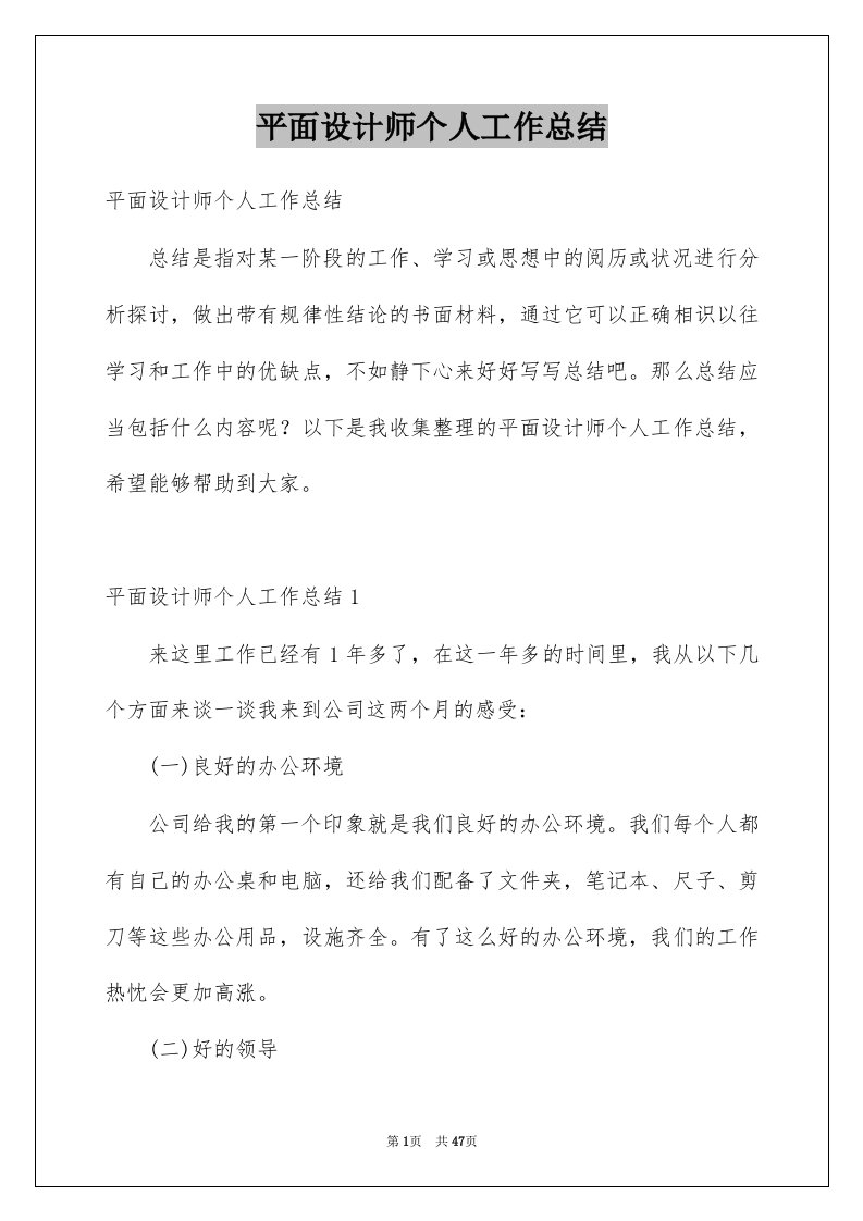 平面设计师个人工作总结优质