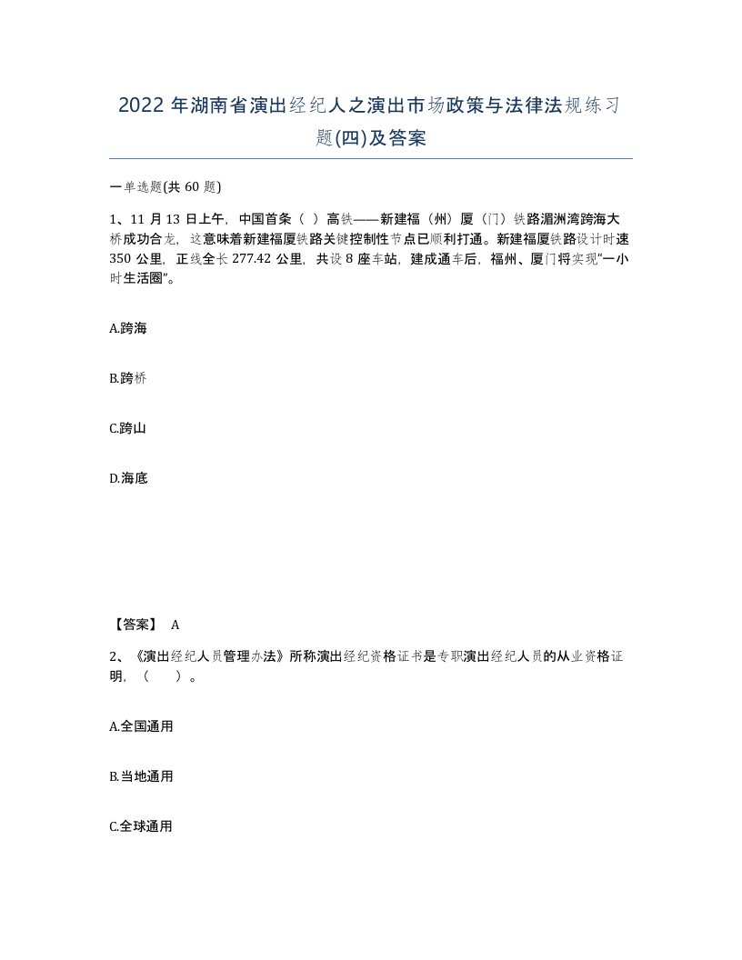 2022年湖南省演出经纪人之演出市场政策与法律法规练习题四及答案