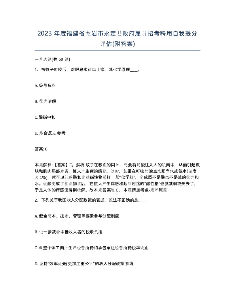 2023年度福建省龙岩市永定县政府雇员招考聘用自我提分评估附答案