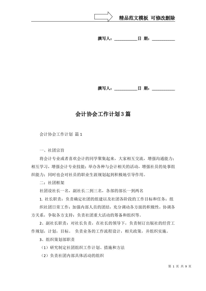 2022年会计协会工作计划3篇