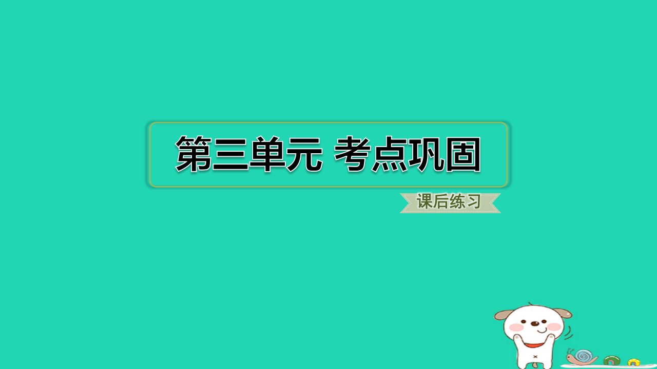 浙江省2024五年级语文下册第3单元考点巩固课件新人教版