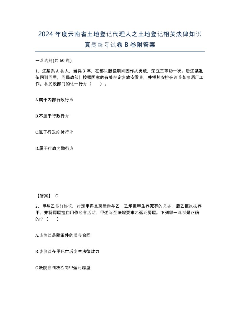 2024年度云南省土地登记代理人之土地登记相关法律知识真题练习试卷B卷附答案