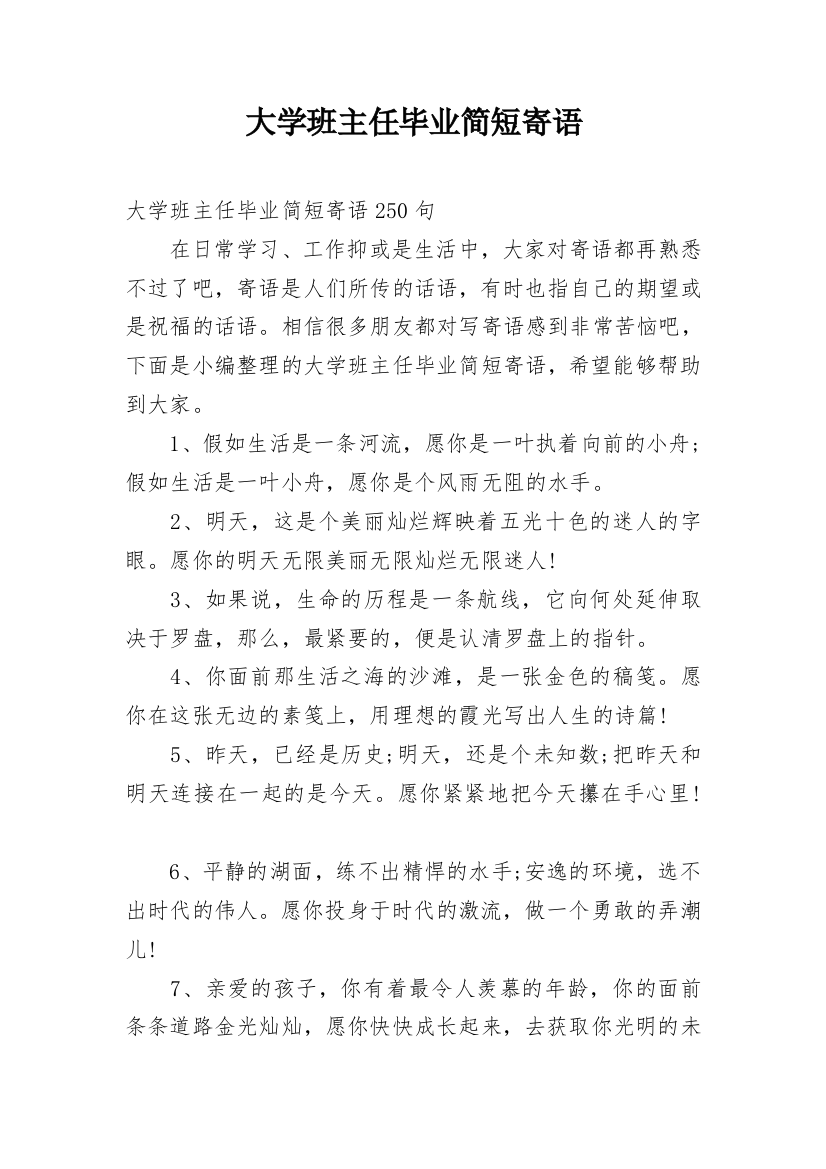 大学班主任毕业简短寄语