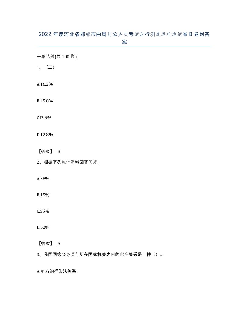 2022年度河北省邯郸市曲周县公务员考试之行测题库检测试卷B卷附答案