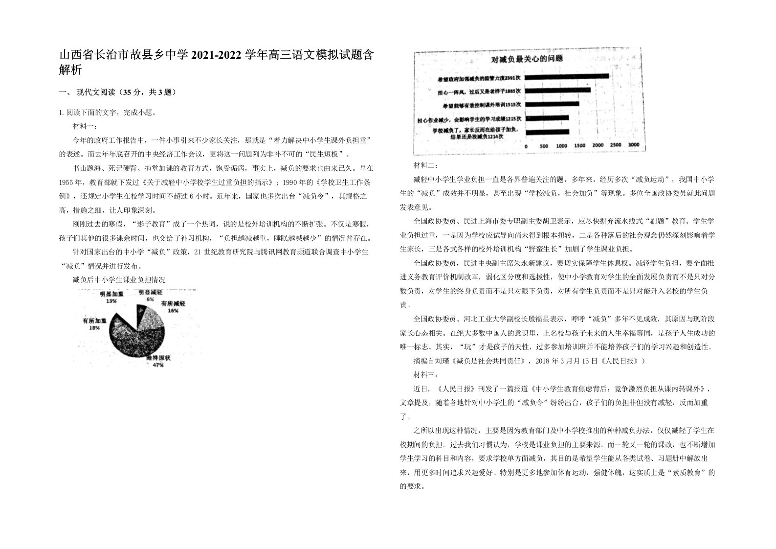 山西省长治市故县乡中学2021-2022学年高三语文模拟试题含解析