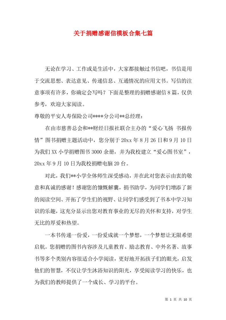 关于捐赠感谢信模板合集七篇