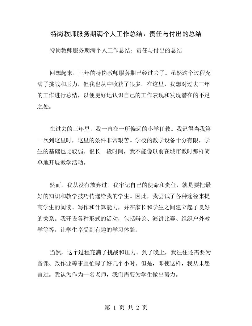 特岗教师服务期满个人工作总结：责任与付出的总结