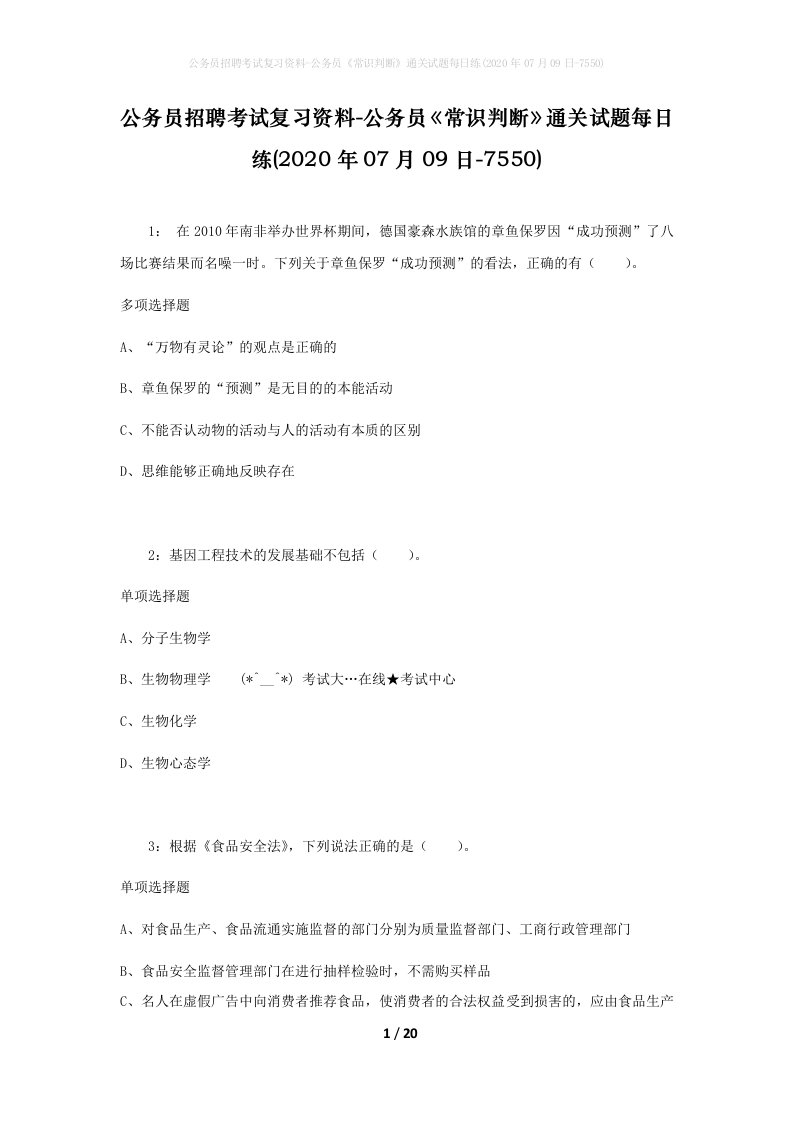 公务员招聘考试复习资料-公务员常识判断通关试题每日练2020年07月09日-7550