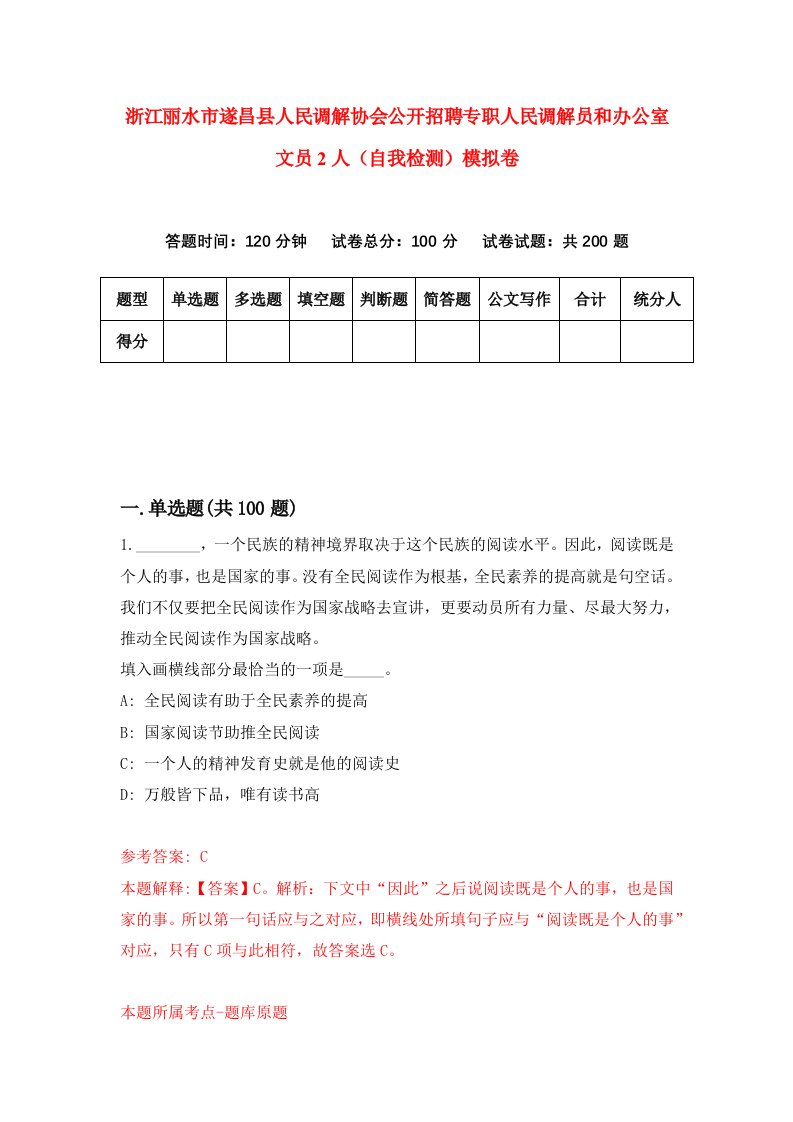 浙江丽水市遂昌县人民调解协会公开招聘专职人民调解员和办公室文员2人自我检测模拟卷9