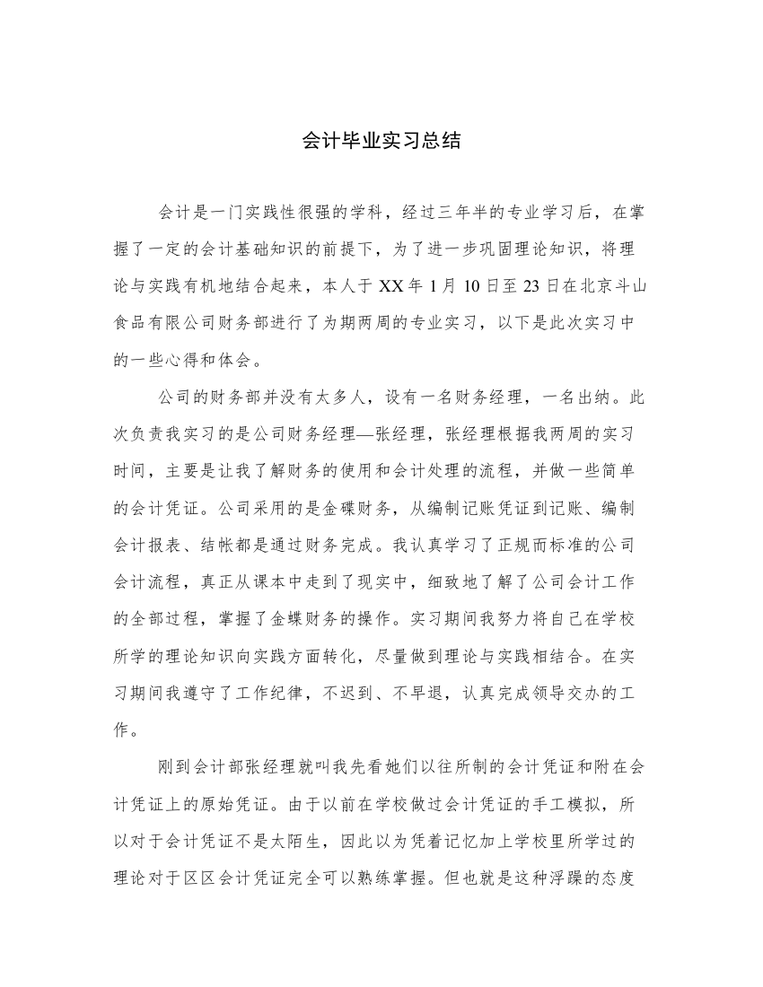 会计毕业实习总结