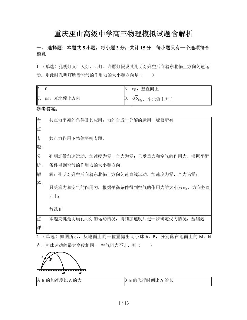 重庆巫山高级中学高三物理模拟试题含解析