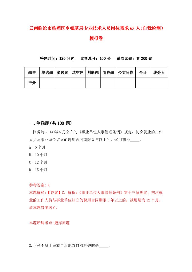 云南临沧市临翔区乡镇基层专业技术人员岗位需求65人自我检测模拟卷第4套