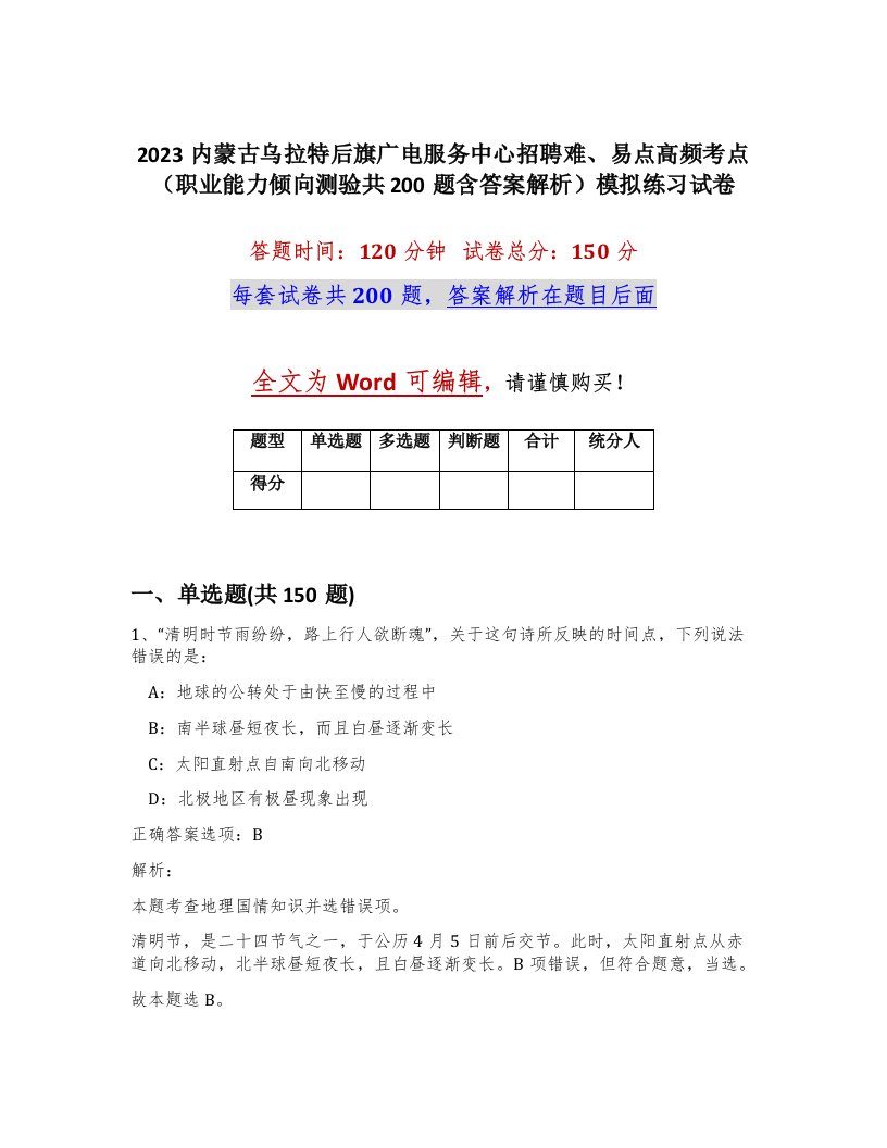 2023内蒙古乌拉特后旗广电服务中心招聘难易点高频考点职业能力倾向测验共200题含答案解析模拟练习试卷