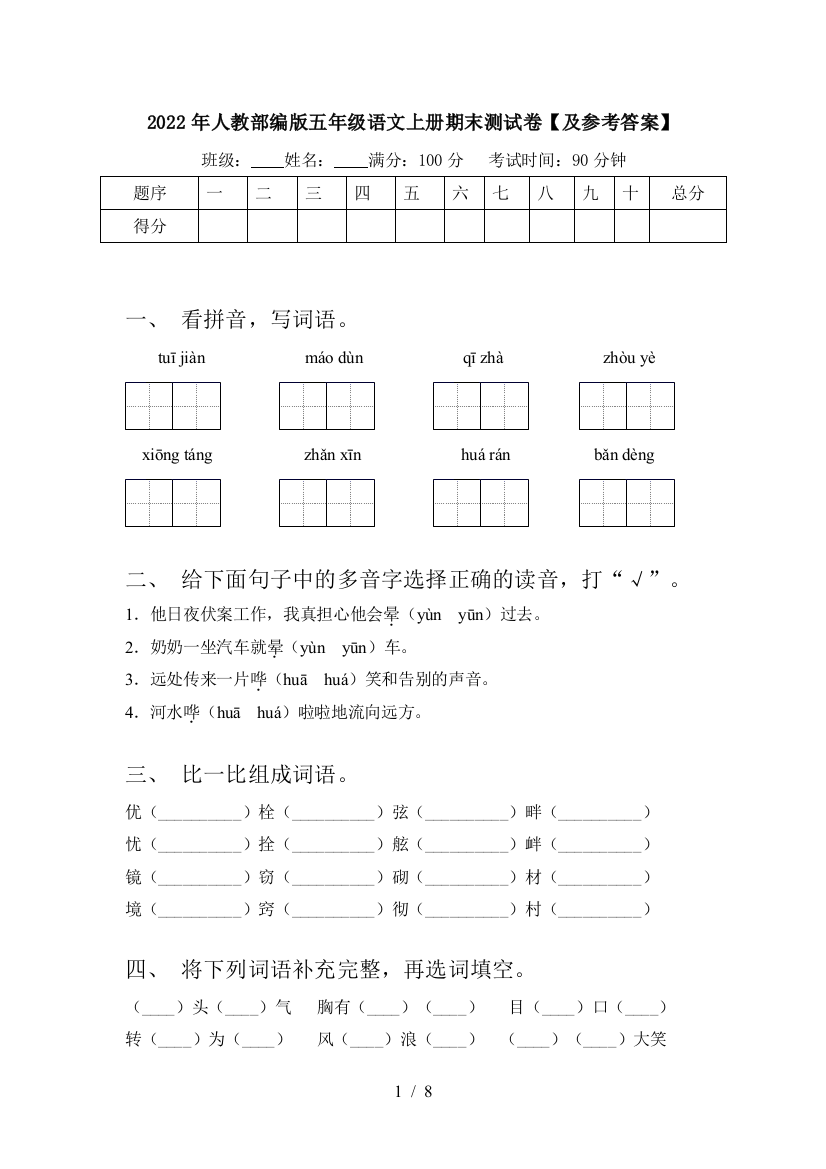 2022年人教部编版五年级语文上册期末测试卷【及参考答案】