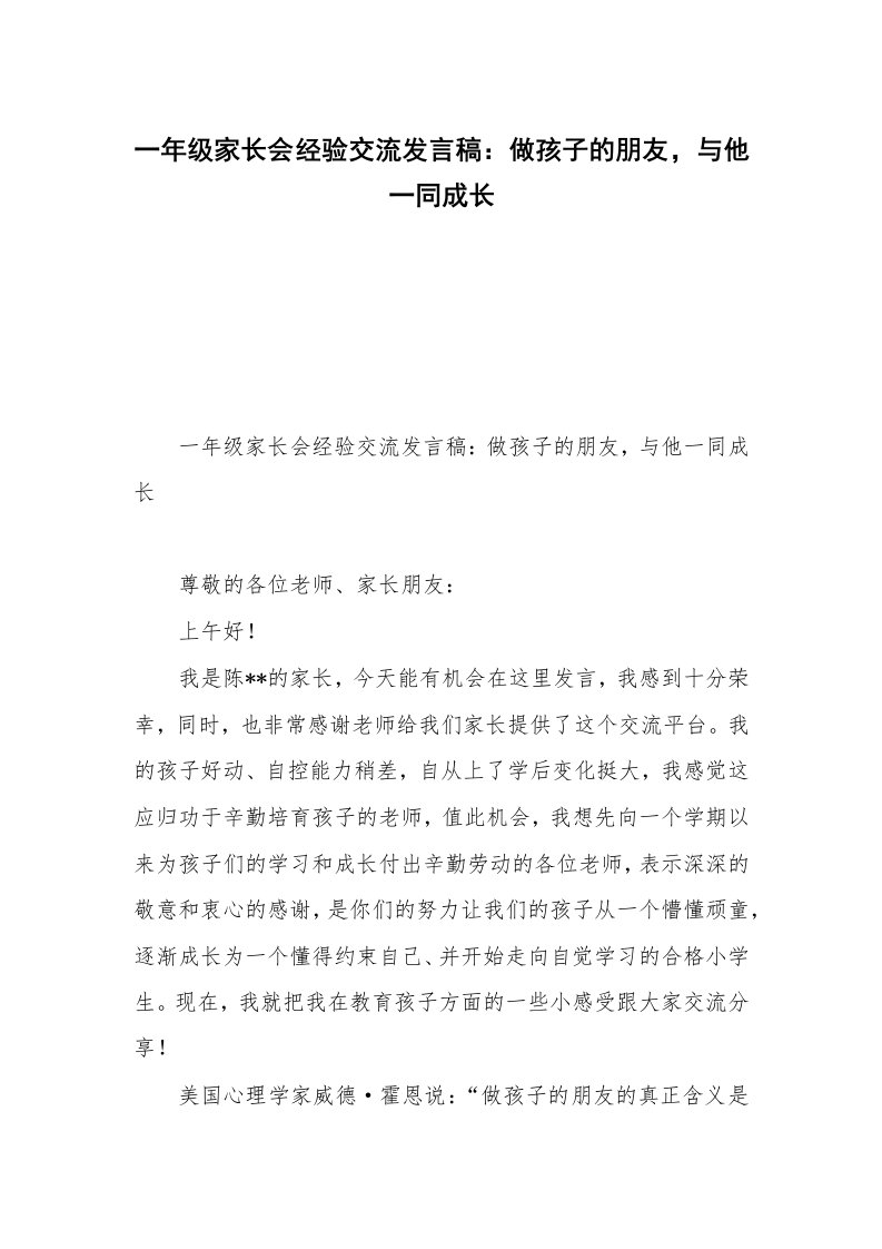 一年级家长会经验交流发言稿：做孩子的朋友，与他一同成长