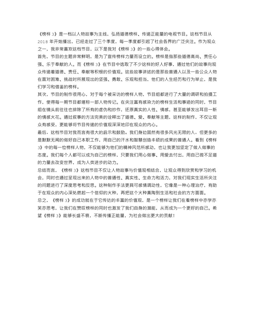 关于《榜样3》心得体会范文