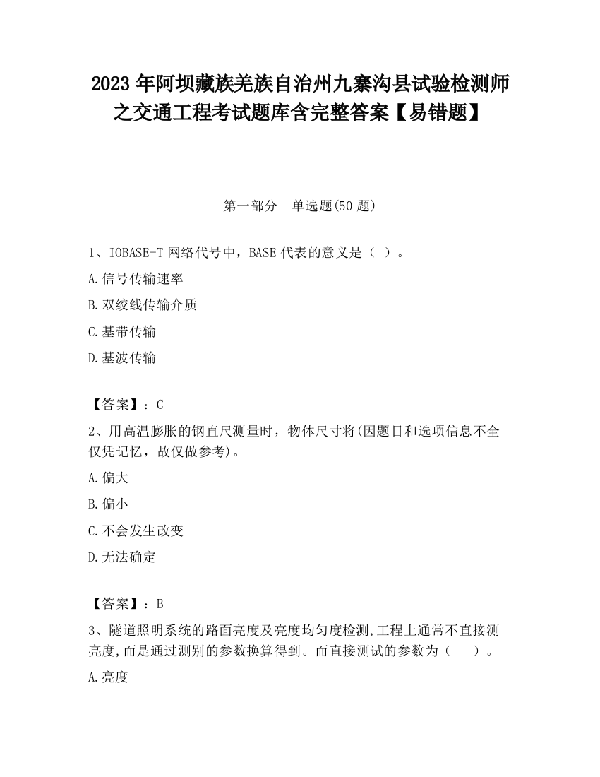 2023年阿坝藏族羌族自治州九寨沟县试验检测师之交通工程考试题库含完整答案【易错题】