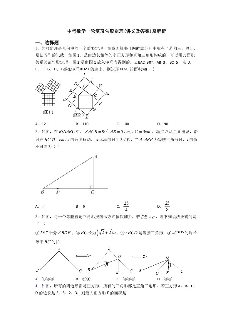 中考数学一轮复习勾股定理(讲义及答案)及解析