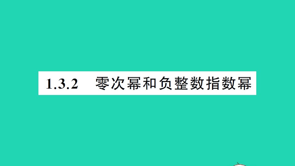 八年级数学上册第1章分式1.3整数指数幂1.3.2零次幂和负整数指数幂作业课件新版湘教版