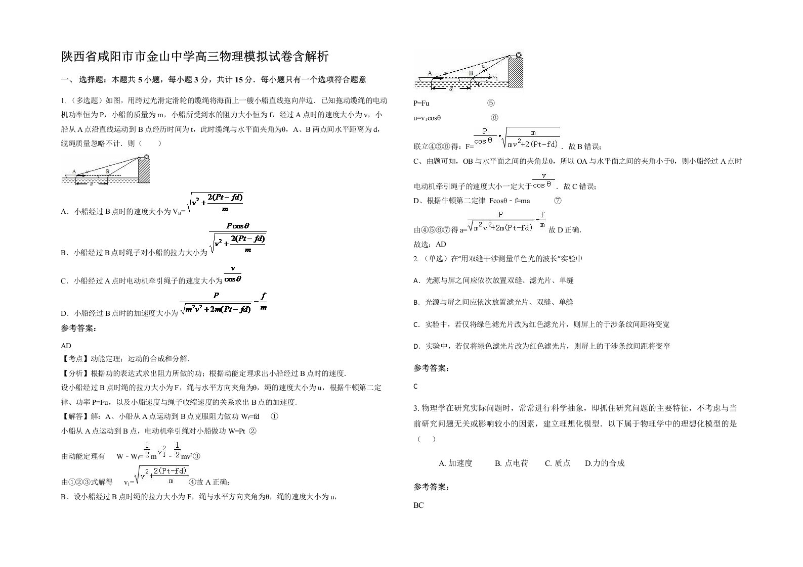 陕西省咸阳市市金山中学高三物理模拟试卷含解析