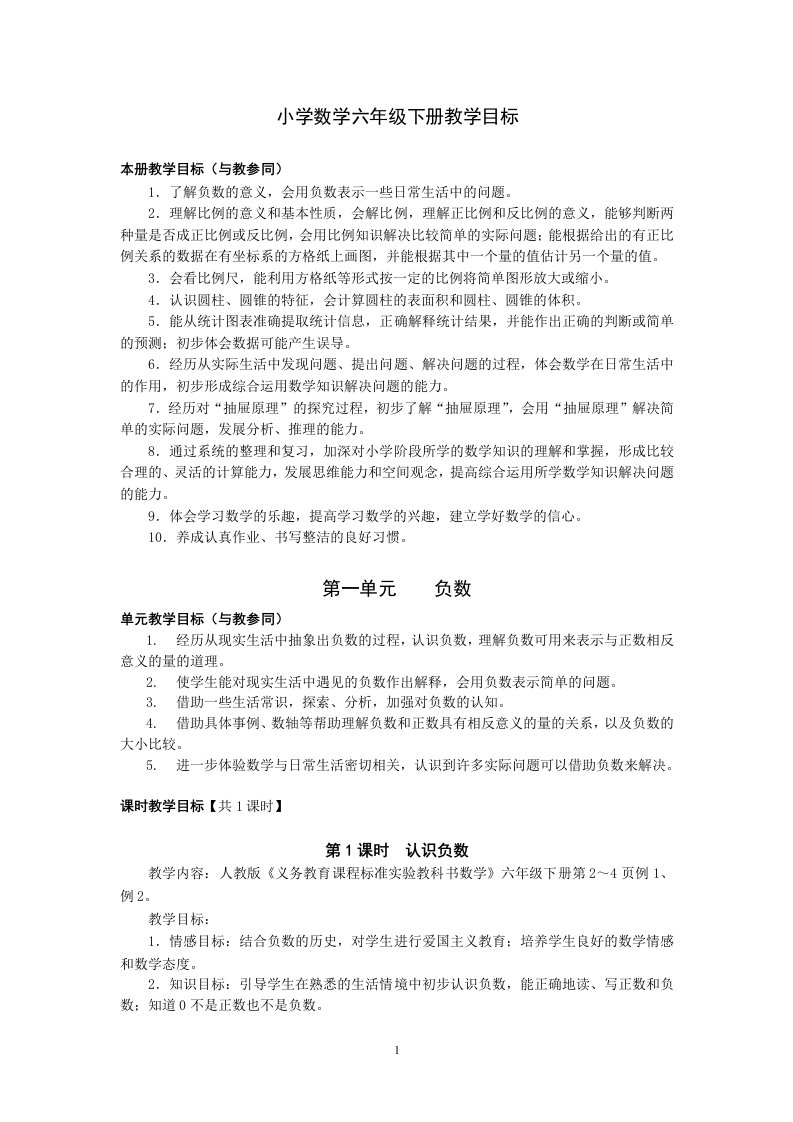 人教版小学数学教学目标(六下)