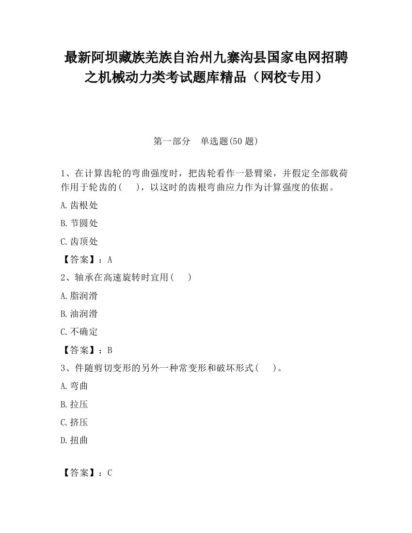 最新阿坝藏族羌族自治州九寨沟县国家电网招聘之机械动力类考试题库精品（网校专用）