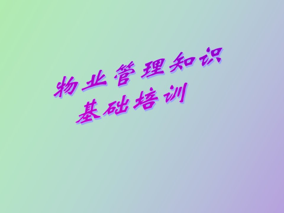 物业管理培训