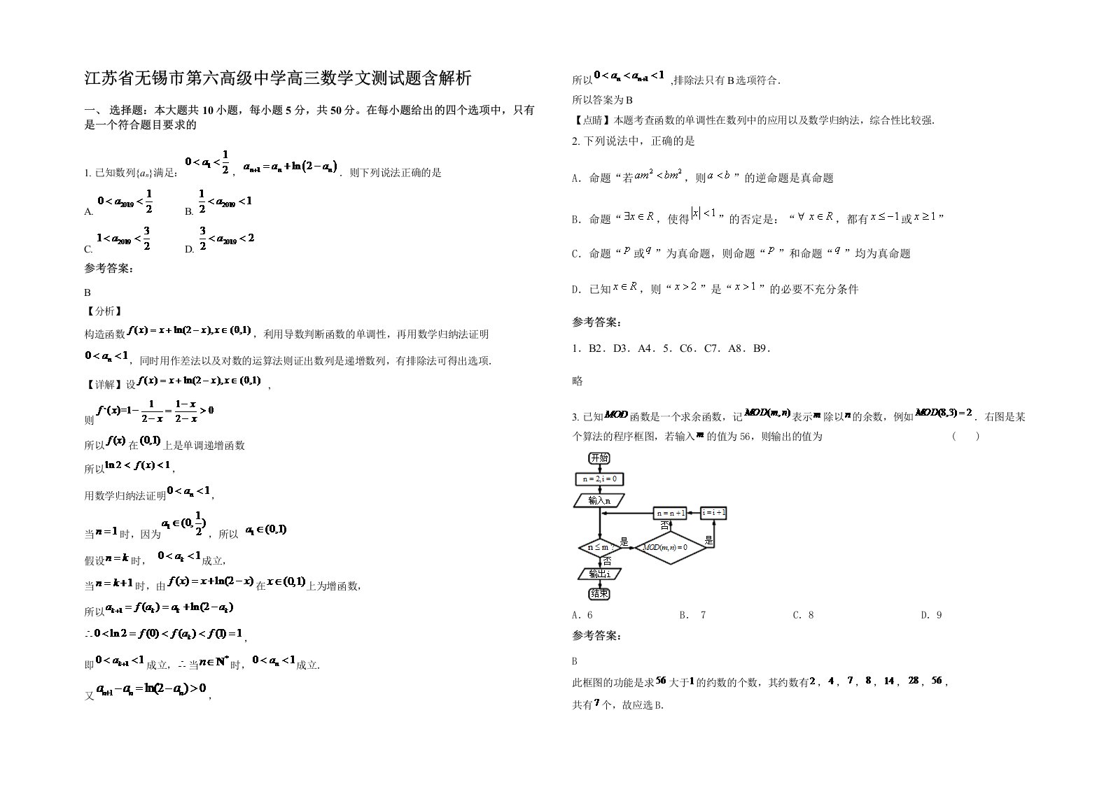 江苏省无锡市第六高级中学高三数学文测试题含解析