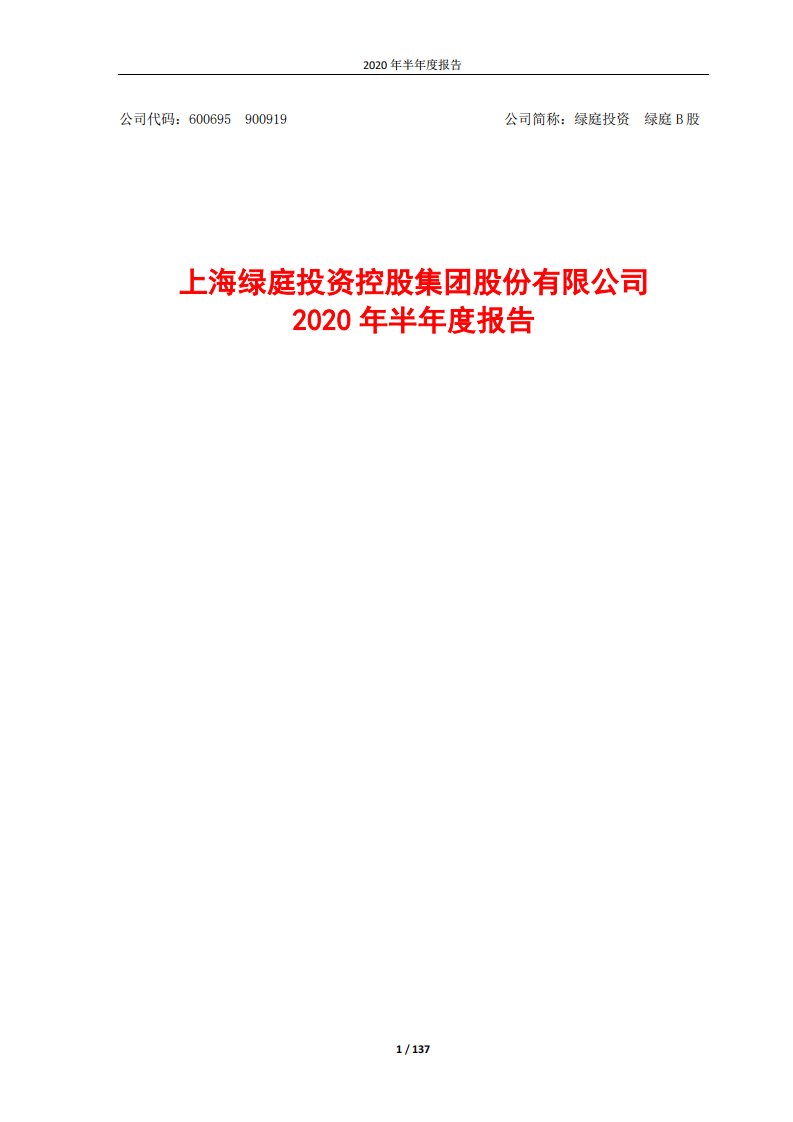 上交所-绿庭投资2020年半年度报告全文-20200817