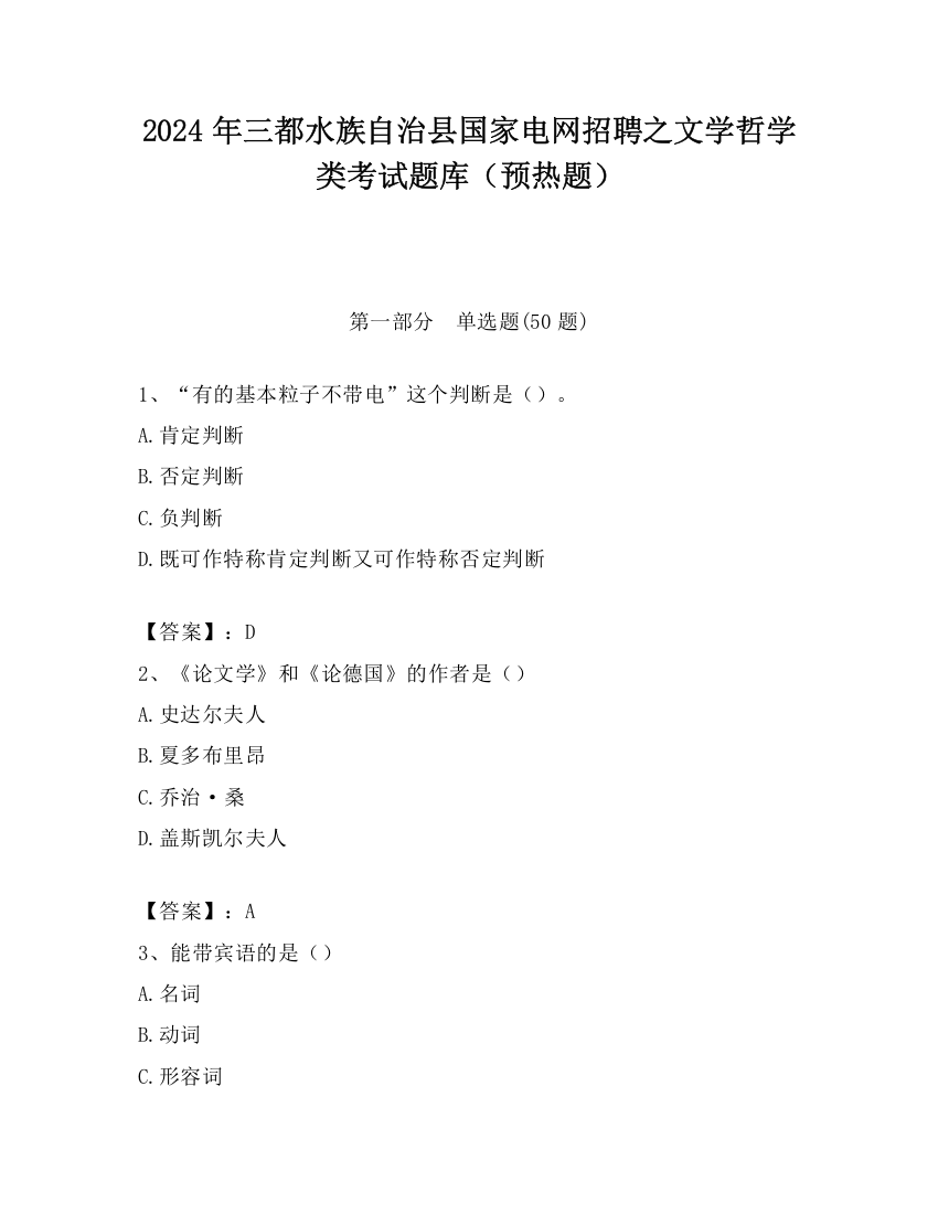 2024年三都水族自治县国家电网招聘之文学哲学类考试题库（预热题）