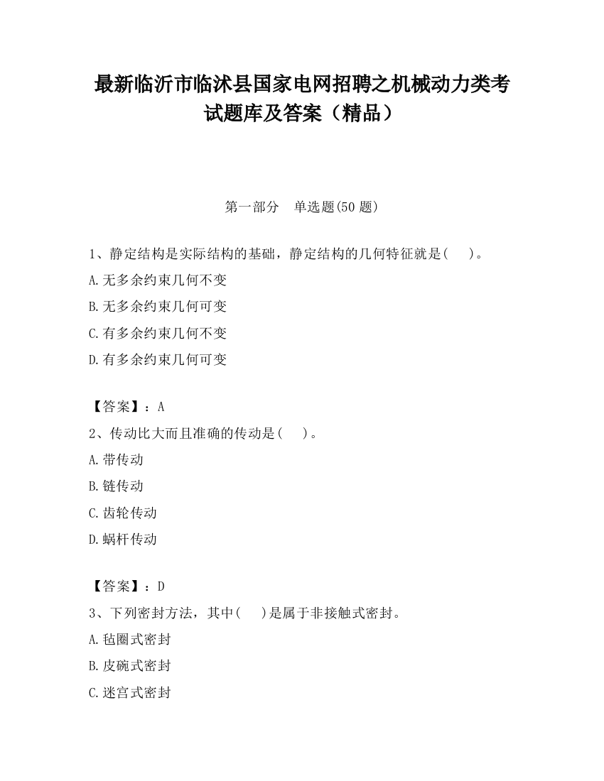 最新临沂市临沭县国家电网招聘之机械动力类考试题库及答案（精品）