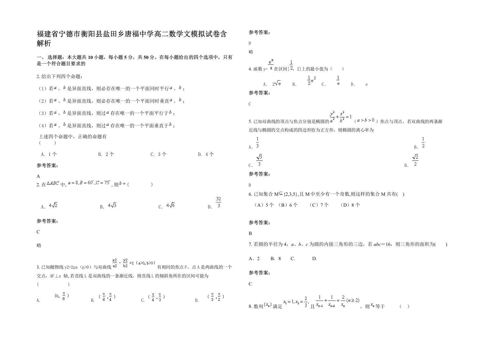 福建省宁德市衡阳县盐田乡唐福中学高二数学文模拟试卷含解析