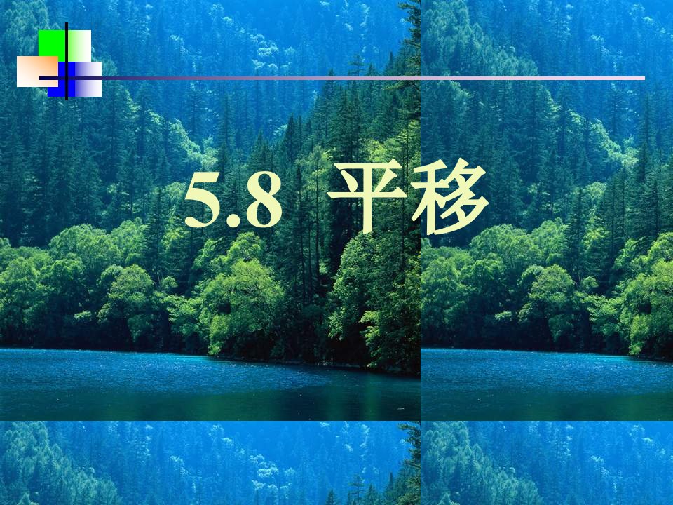 平移_周翔