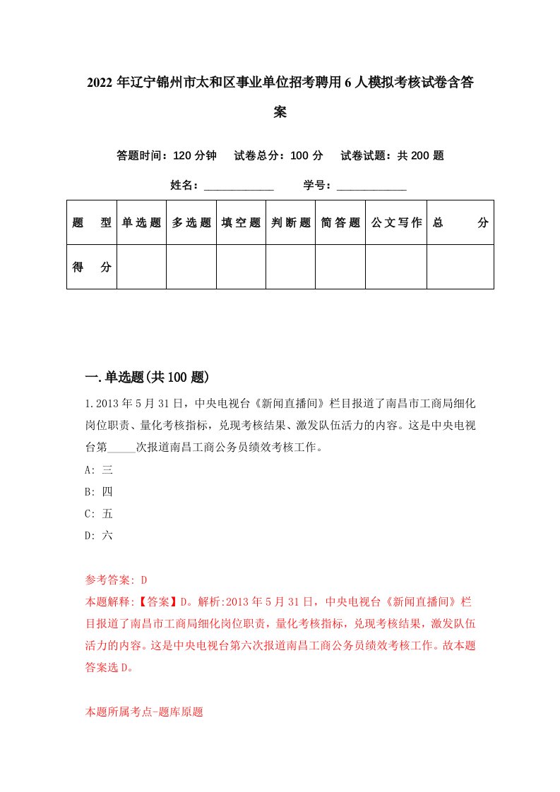 2022年辽宁锦州市太和区事业单位招考聘用6人模拟考核试卷含答案6