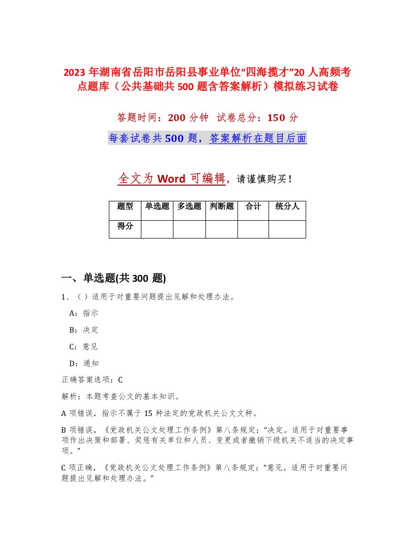 2023年湖南省岳阳市岳阳县事业单位四海揽才20人高频考点题库公共基础共500题含答案解析模拟练习试卷