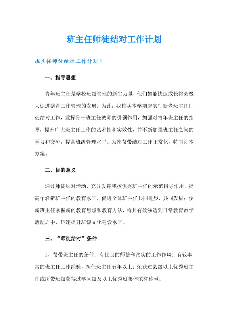 班主任师徒结对工作计划