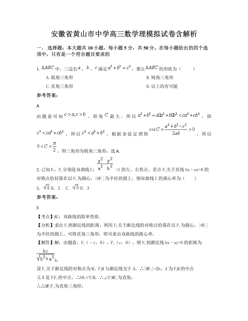 安徽省黄山市中学高三数学理模拟试卷含解析