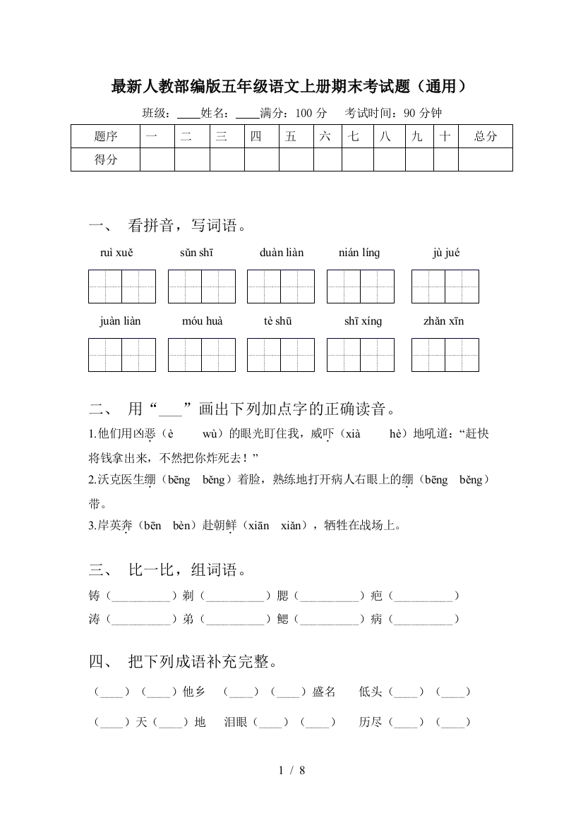 最新人教部编版五年级语文上册期末考试题(通用)