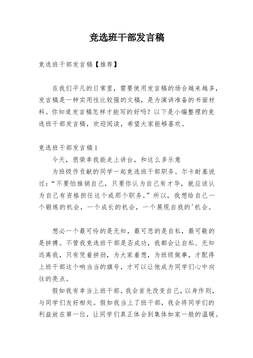 竞选班干部发言稿_18