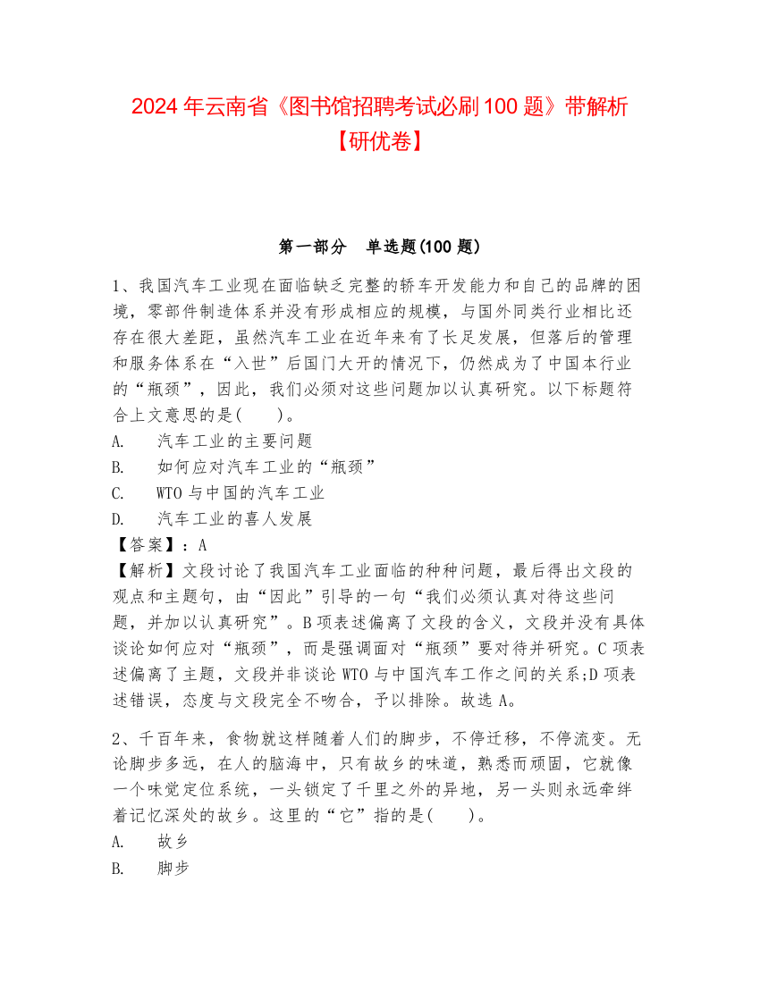 2024年云南省《图书馆招聘考试必刷100题》带解析【研优卷】