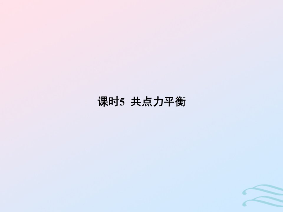 2023高考物理基础知识综合复习课时5共点力平衡课件