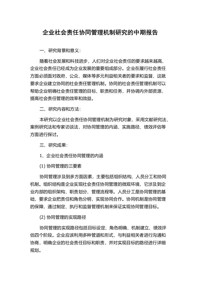 企业社会责任协同管理机制研究的中期报告