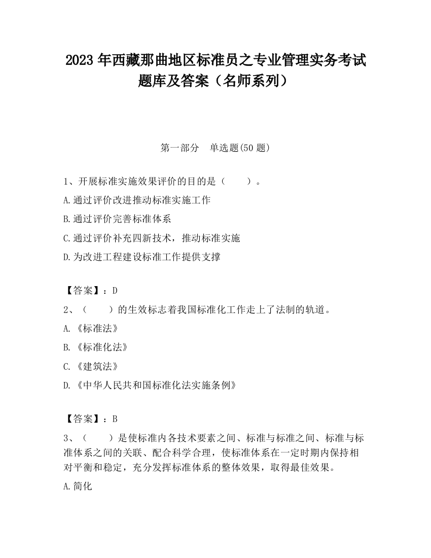 2023年西藏那曲地区标准员之专业管理实务考试题库及答案（名师系列）