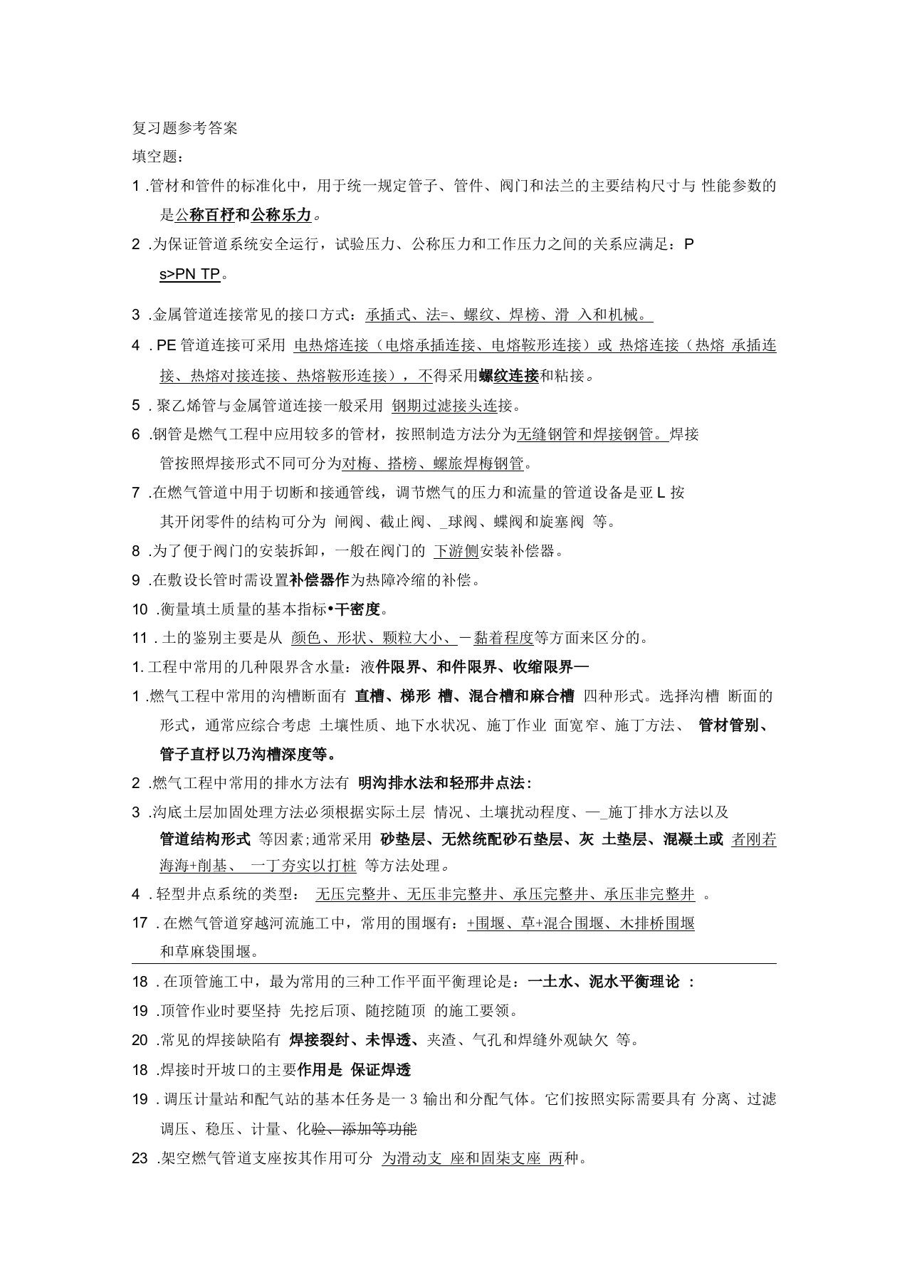 燃气与热力工程施工复习题参考答案