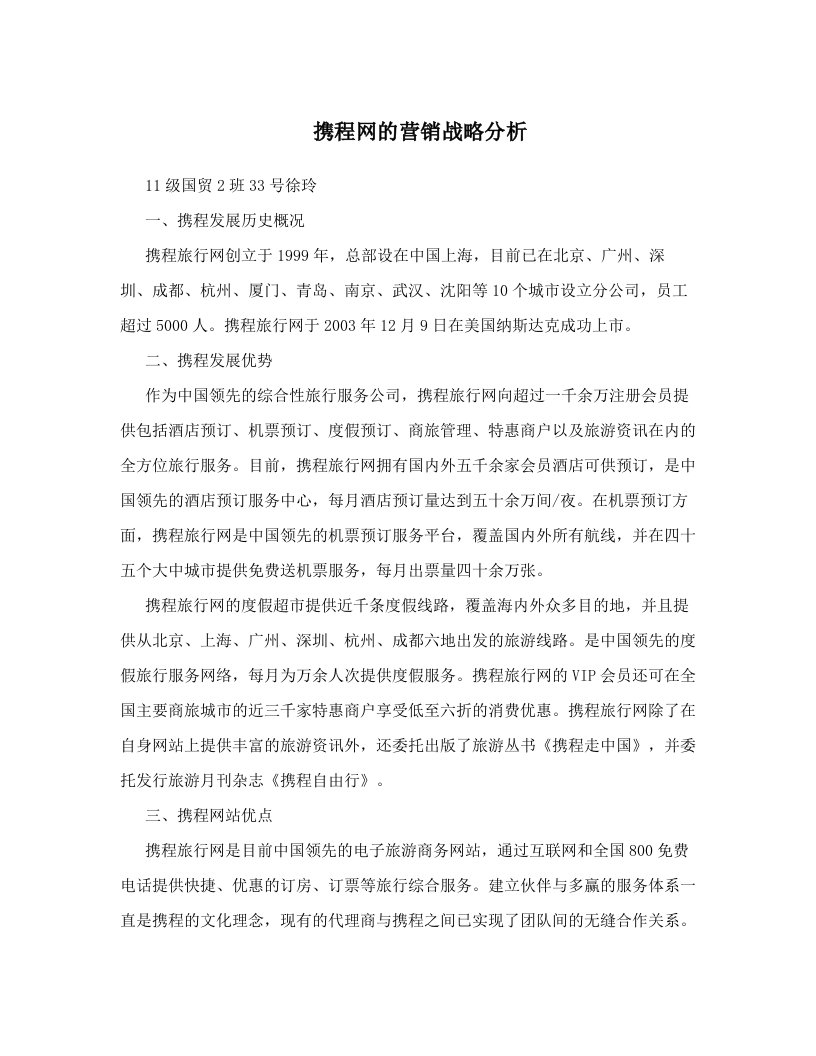 hyzAAA携程网的营销战略分析