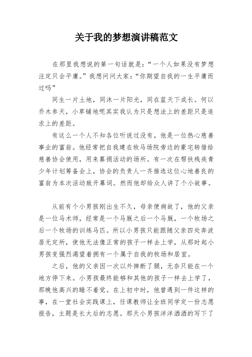 关于我的梦想演讲稿范文_1