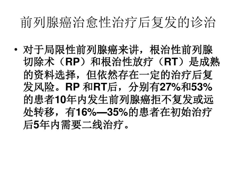 医学-前列腺癌治愈性治疗后复发的诊治