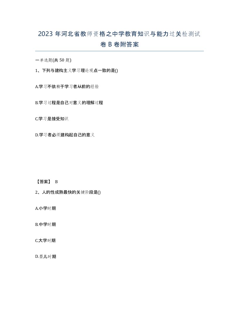 2023年河北省教师资格之中学教育知识与能力过关检测试卷B卷附答案