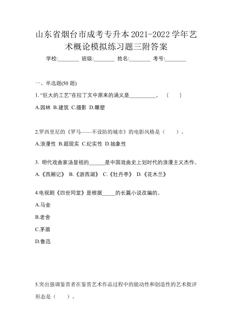 山东省烟台市成考专升本2021-2022学年艺术概论模拟练习题三附答案